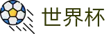 2026世界杯体育下注(FIFA World Cup)官方中文网